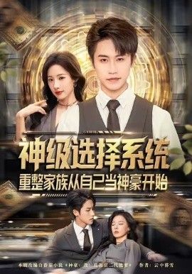 神级选择系统，重整家族从自己当神豪开始}