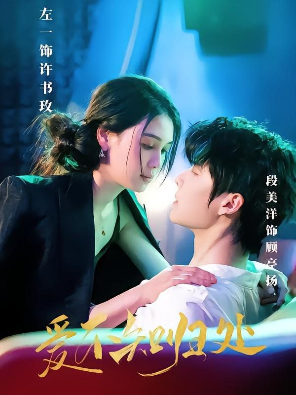 爱不知归处}