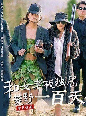 和女老板独居荒野一百天}