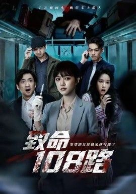 致命108路}