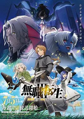 无职转生Ⅲ到了异世界就拿出真本事第三季