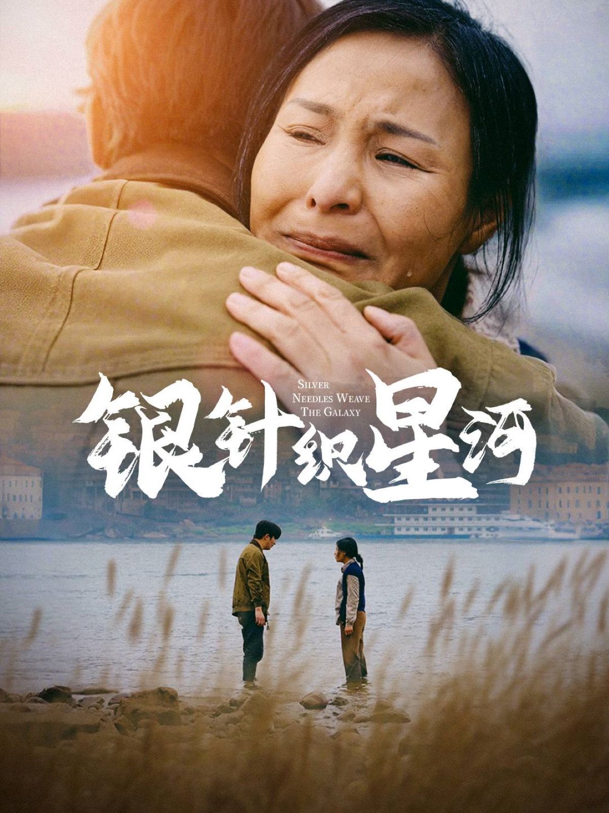 银针织星河}