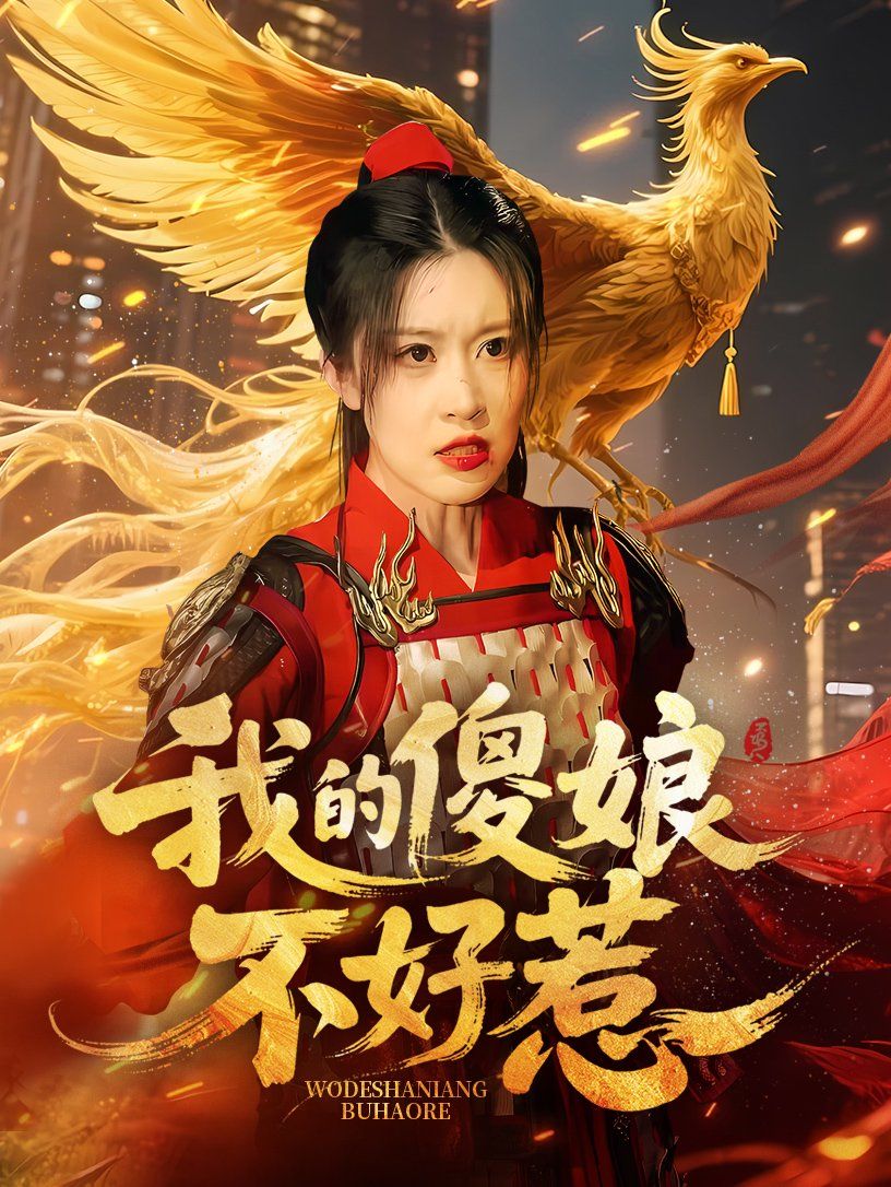 我的傻娘不好惹}