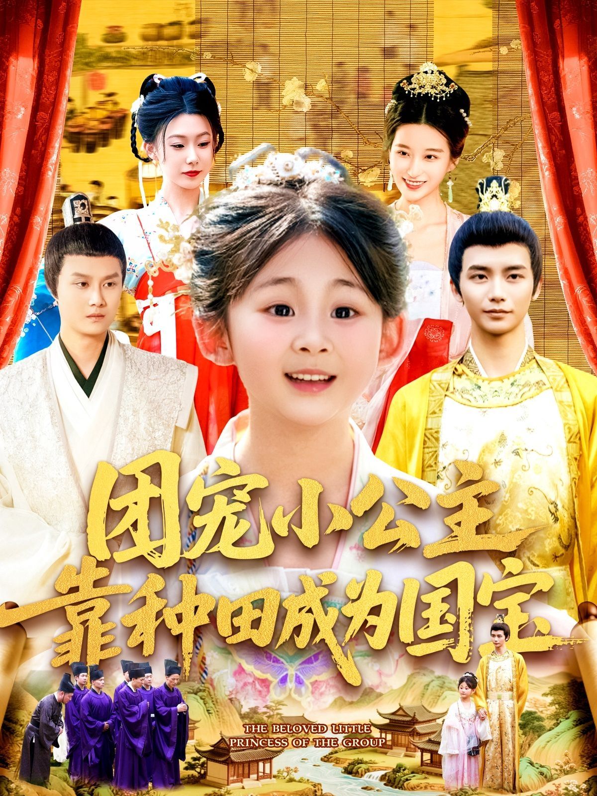 团宠小公主靠种田成为国宝}