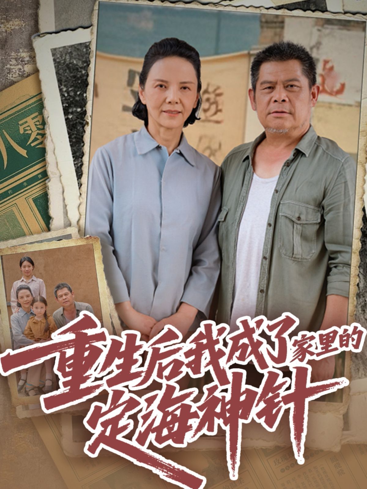 重生后我成了家里的定海神针}