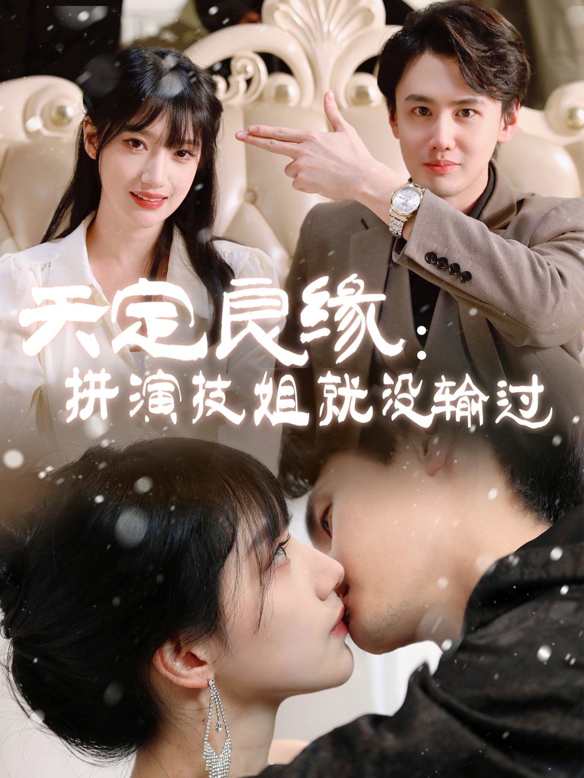 天定良缘拼演技姐就没输过}
