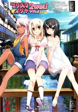魔法少女伊莉雅：魔法少女in温泉旅行在线观看
