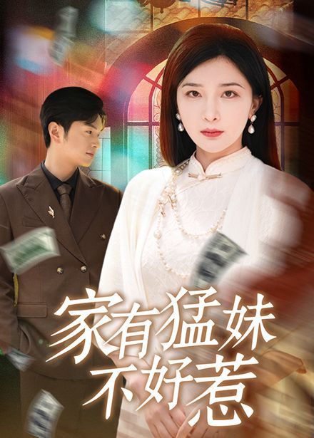 家有猛妹不好惹}