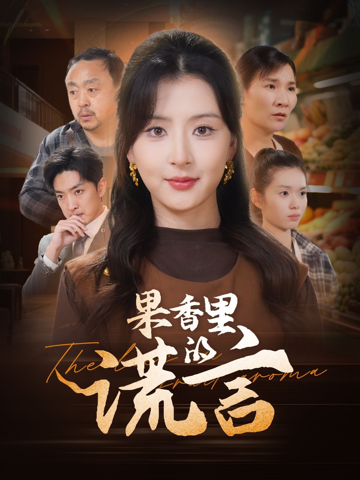 果香里的谎言}