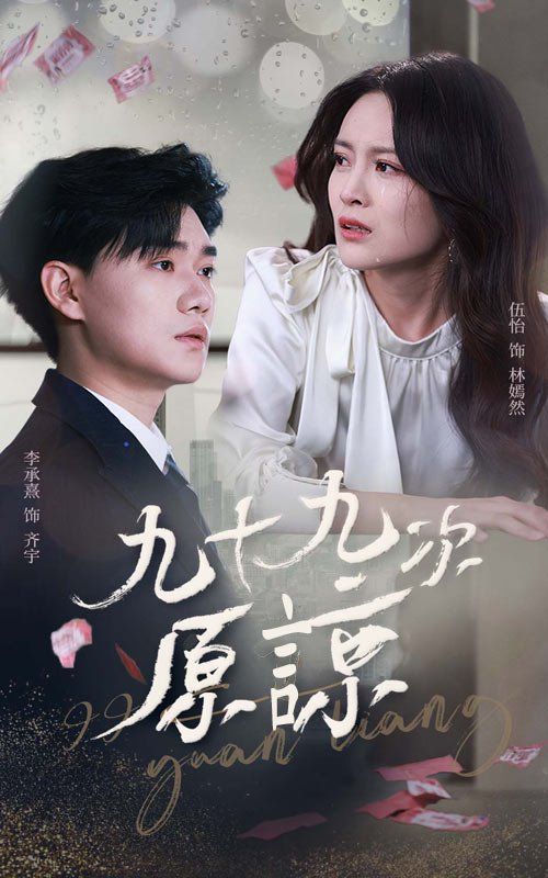 九十九次原谅}