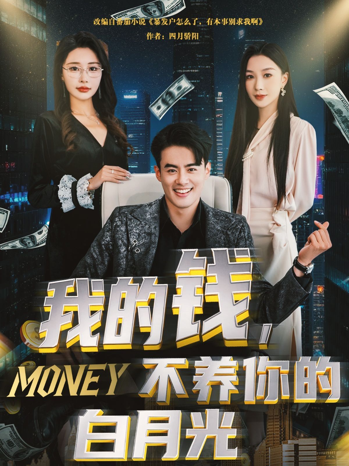 我的钱不养你的白月光}