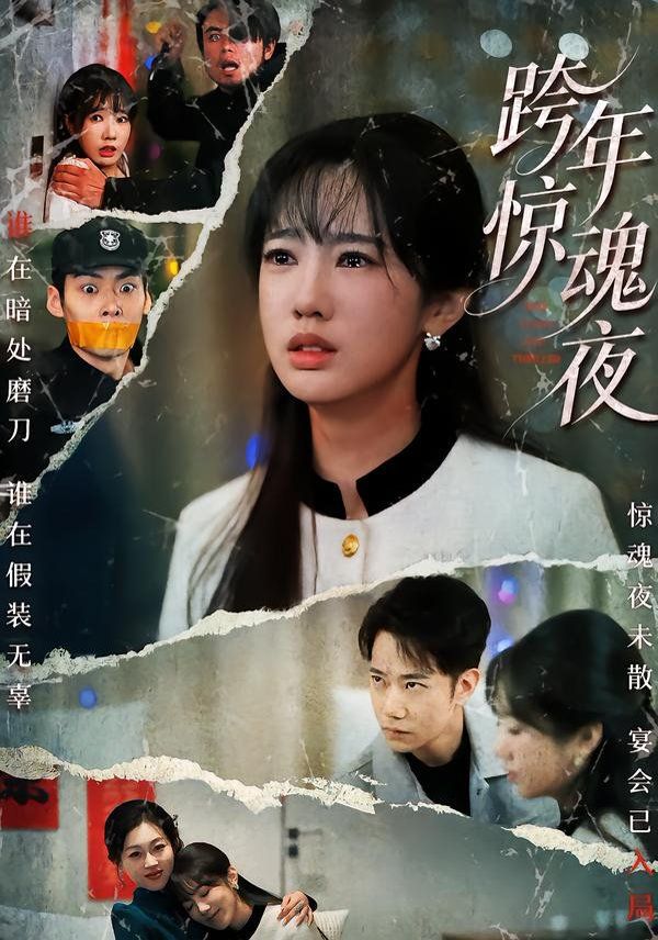 跨年惊魂夜}