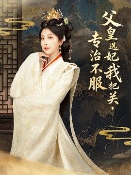 父皇选妃我把关，专治不服，莫触龙鳞}
