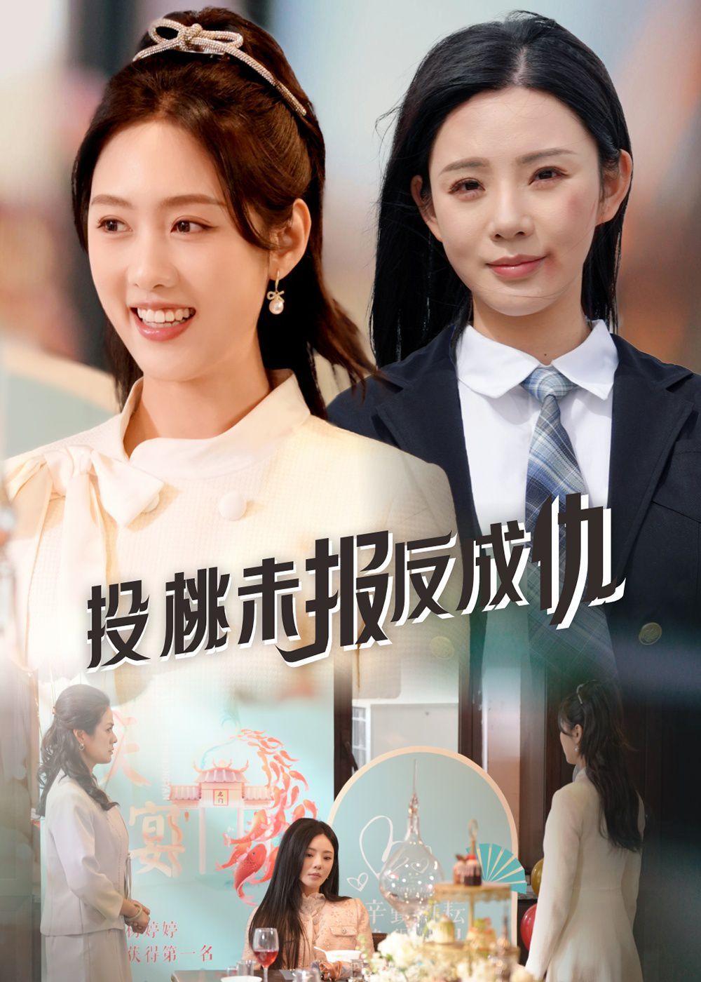 投桃未报反成仇}