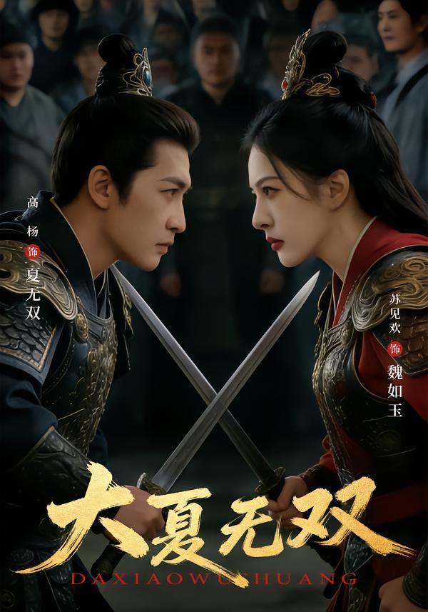大夏无双}