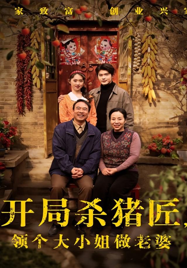 开局杀猪匠，领个大小姐做老婆}