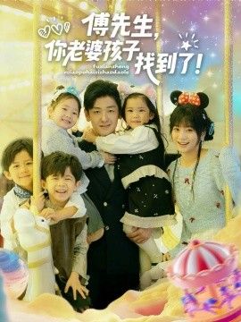 傅先生，你老婆孩子找到了}