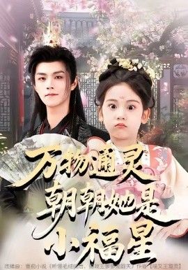 万物通灵朝朝她是小福星}