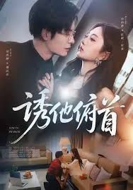 诱他俯首}