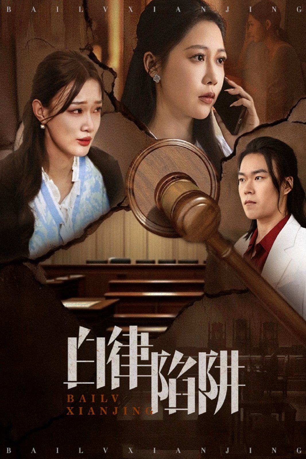 白律陷阱}