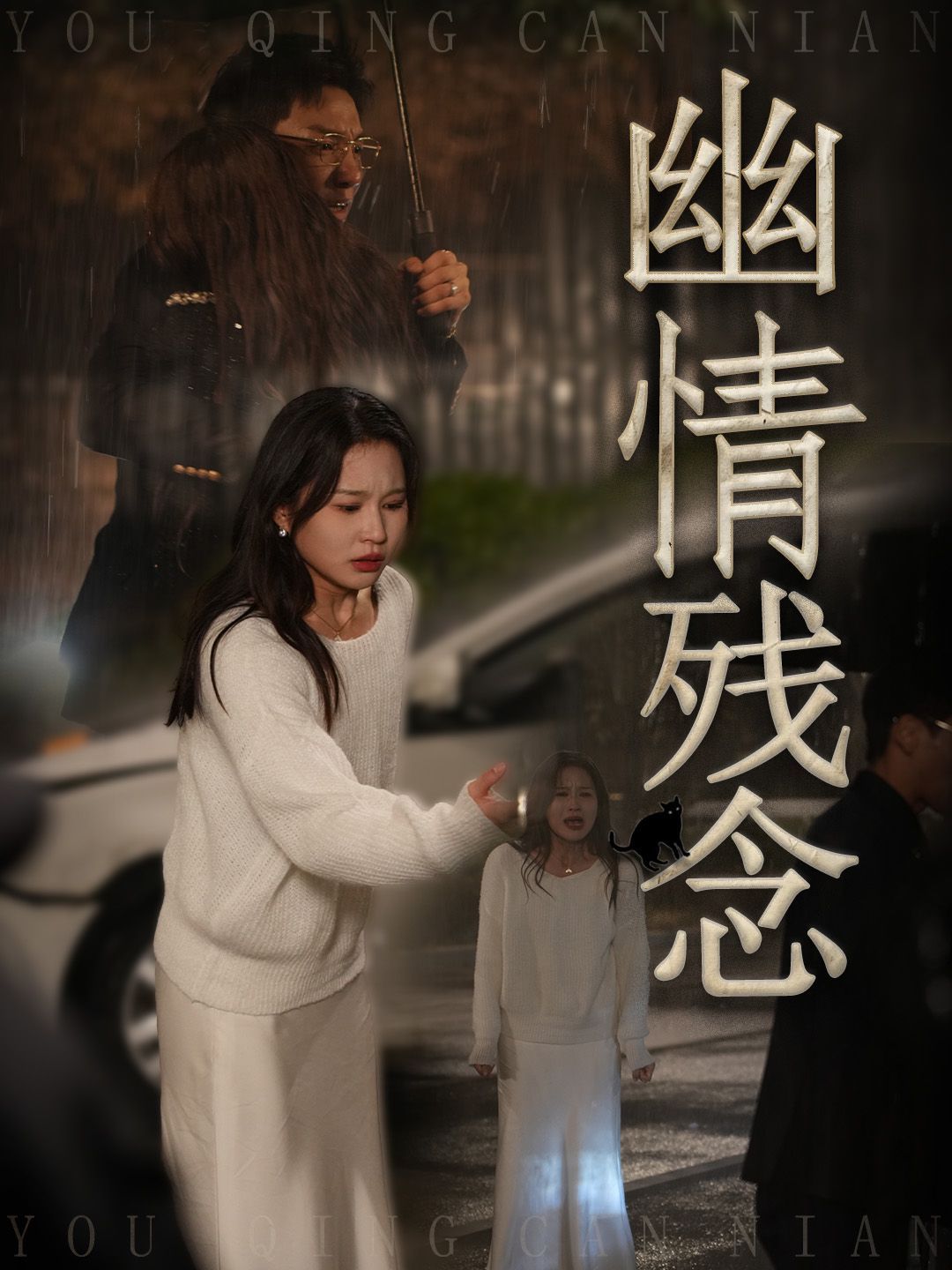 幽情残念}