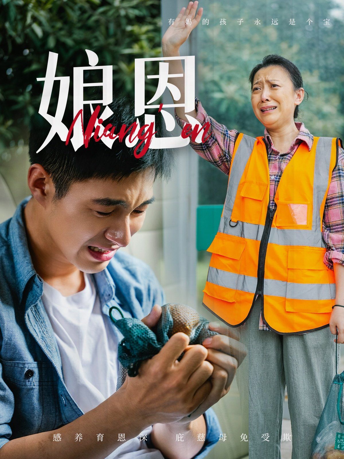 娘恩}