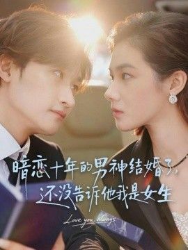 暗恋十年的男神结婚了，还没告诉他我是女生}
