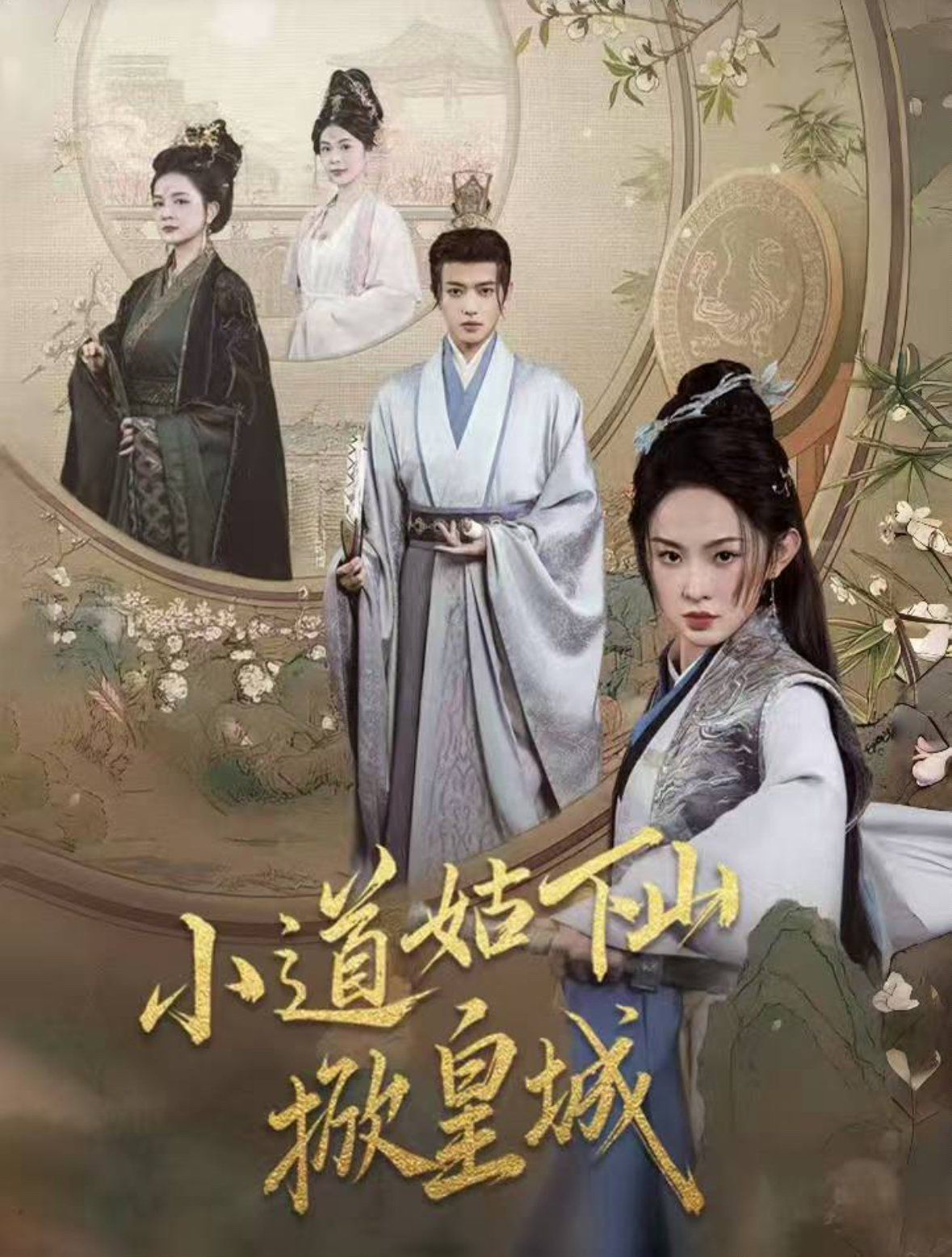 小道姑下山掀皇城}