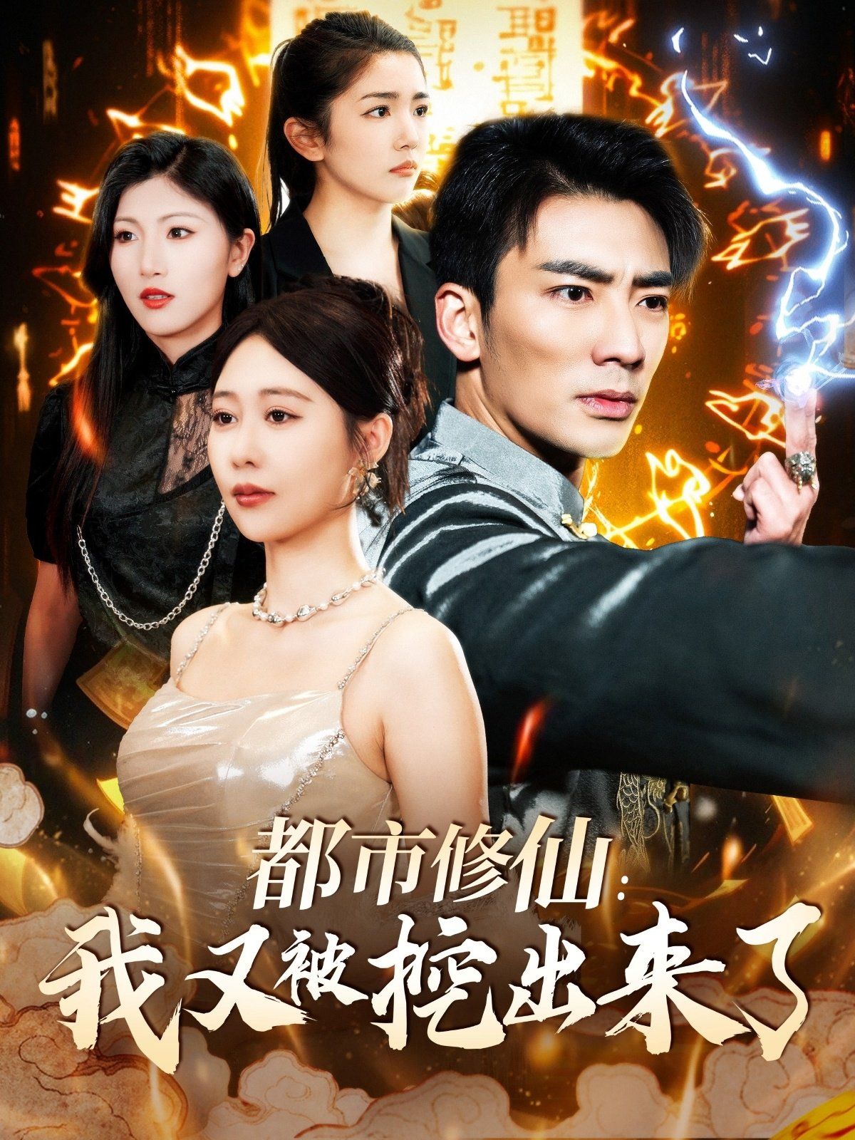 都市修仙我又被挖出来了（都市修仙：我又被挖出来了）}