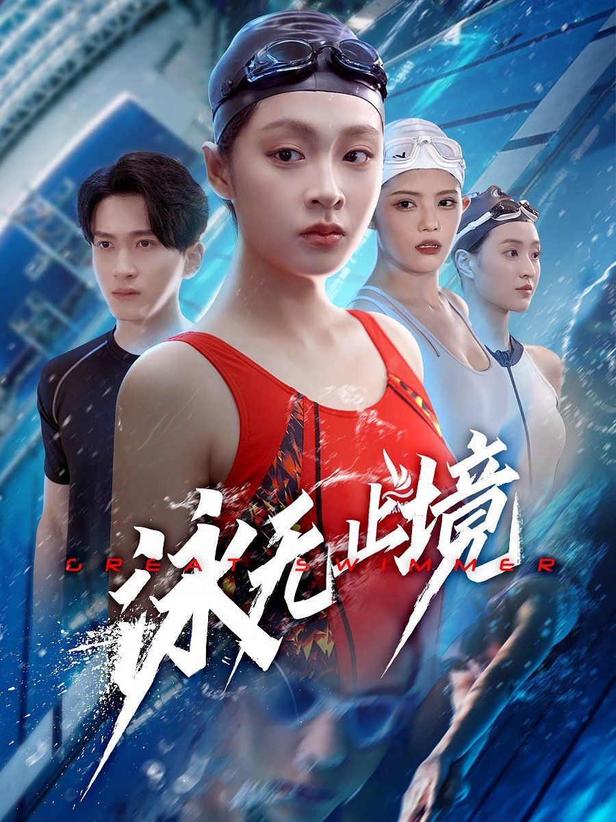 泳无止境}