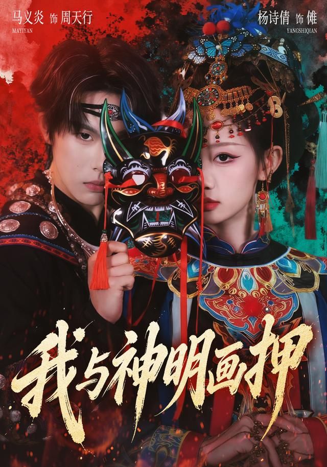 我与神明画押}