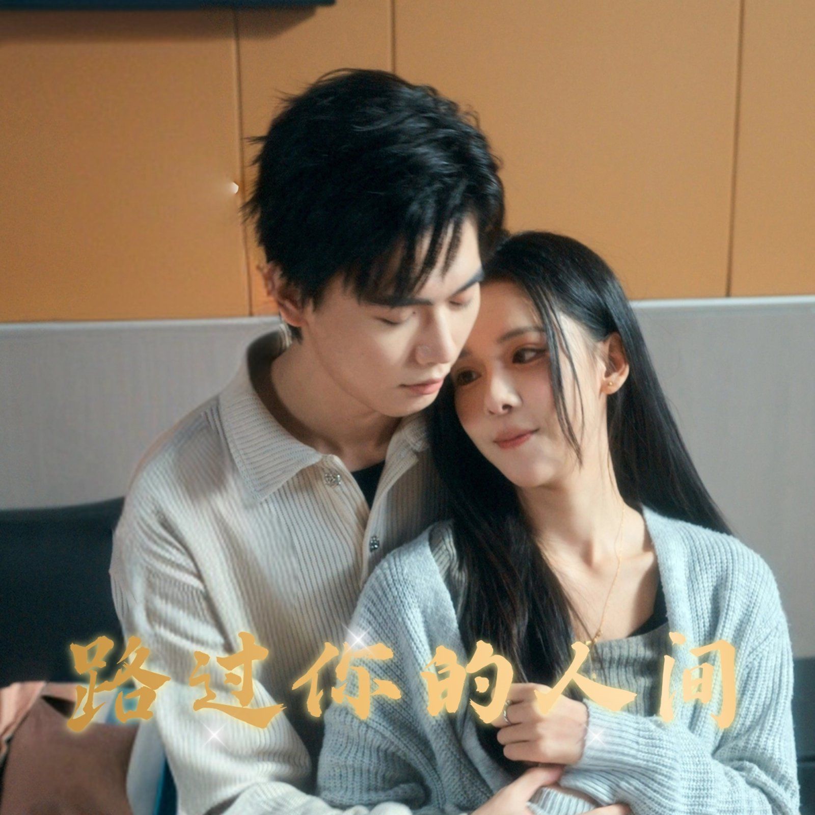 路过你的人间}