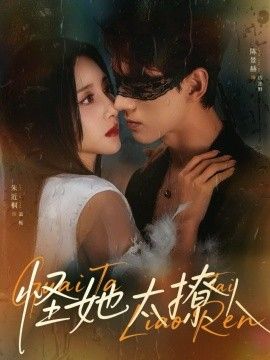 怪她太撩人}