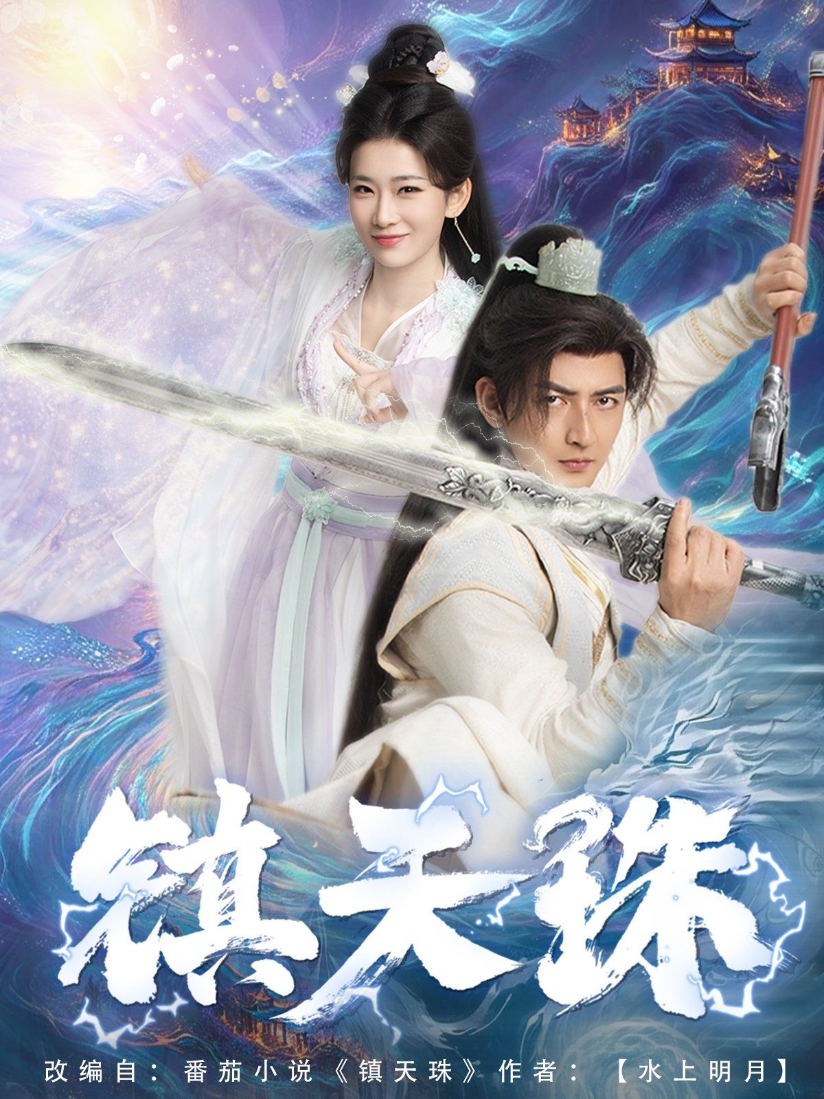镇天珠}