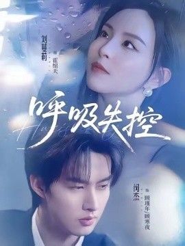 呼吸失控}