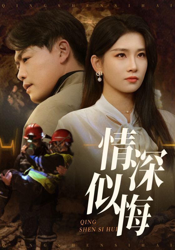 情深似悔}