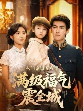 玄门崽崽五岁半，满级福气震全城}