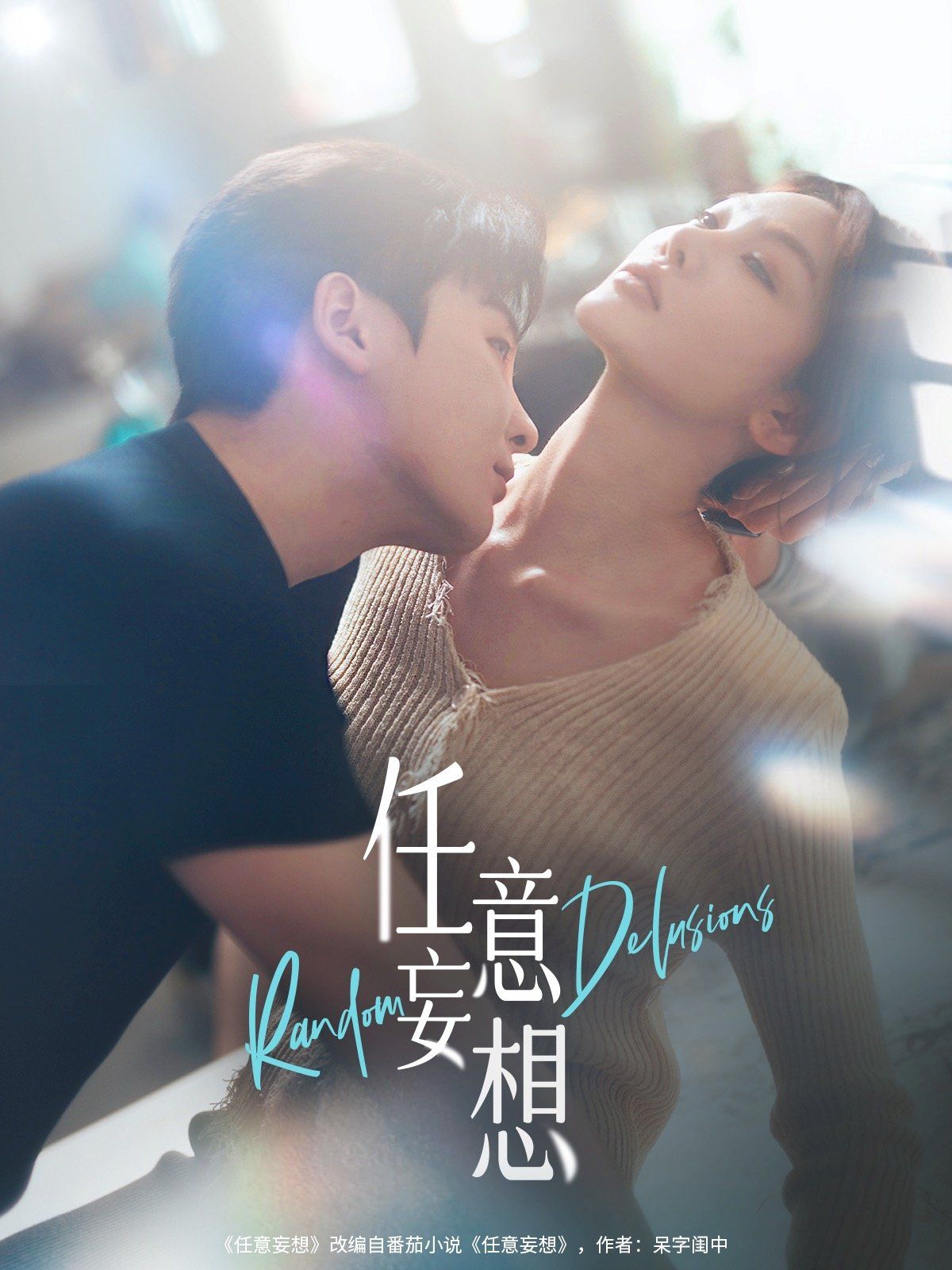 任意妄想}