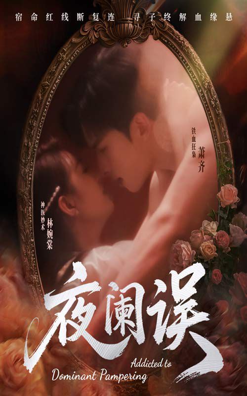 夜阑误}