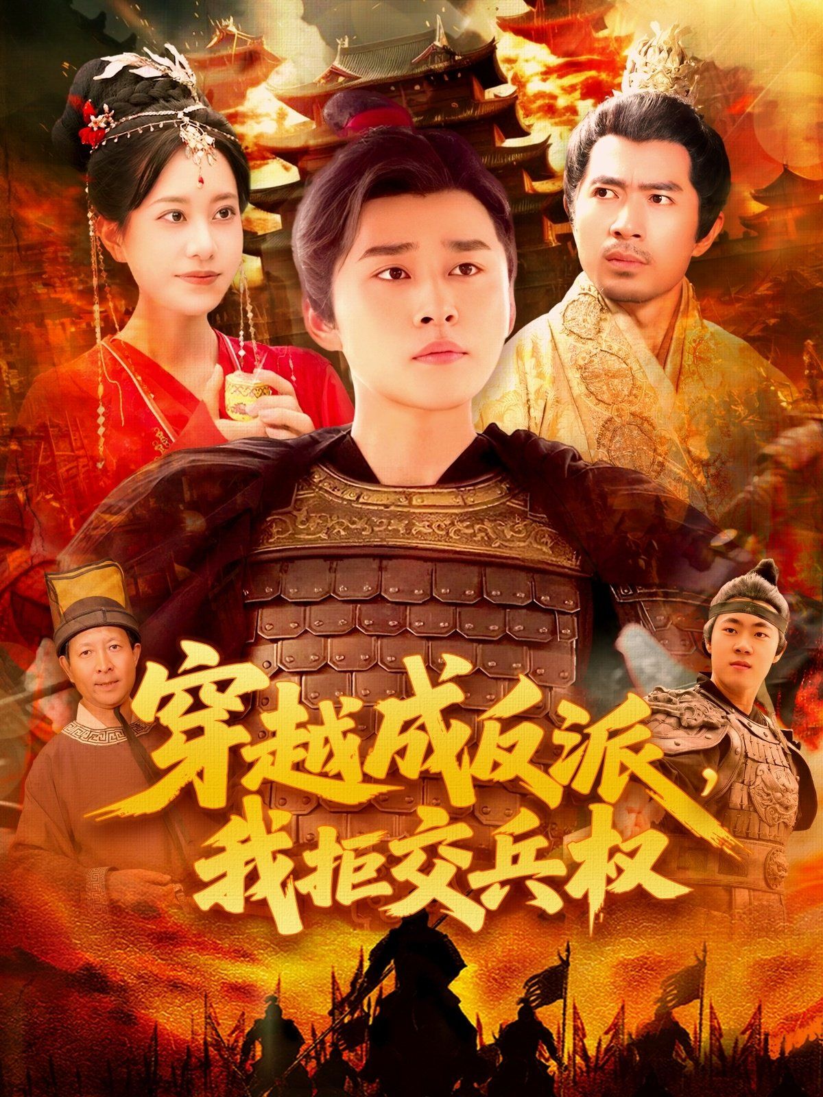 穿越成反派我拒交兵权}