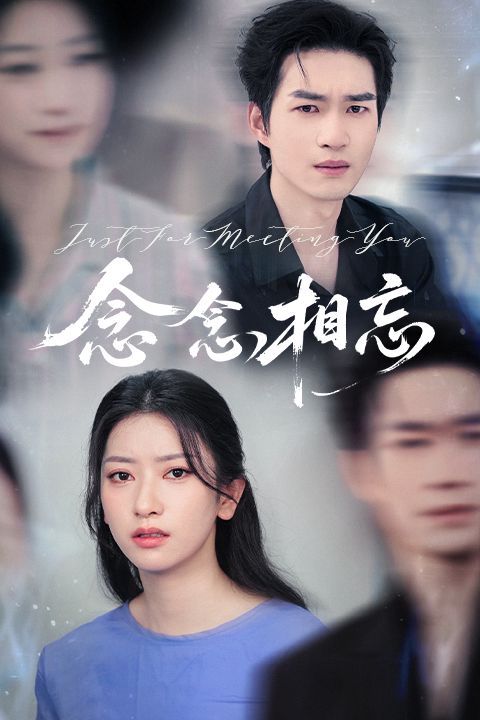 念念相忘&焚心不候}