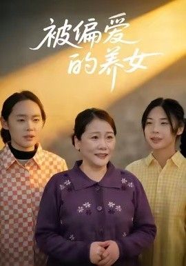 被偏爱的养女}