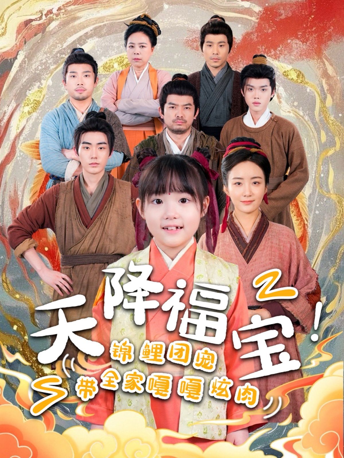 天降福宝锦鲤团宠带全家嘎嘎炫肉}