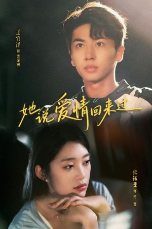 她说爱情回来过}