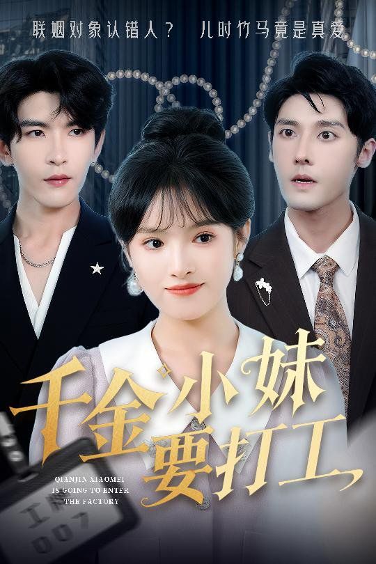 千金小妹要打工}