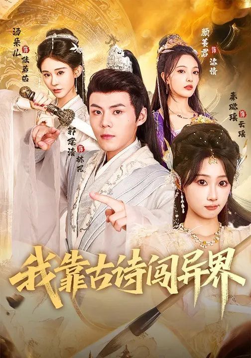 我靠古诗闯异界}