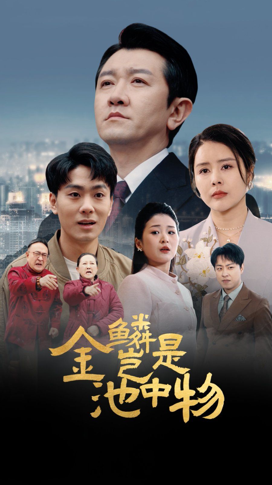 金Lin岂是池中物}