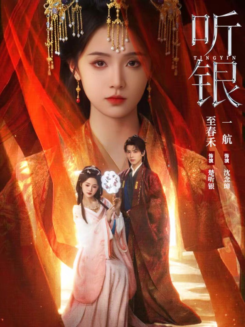 听银}