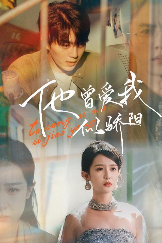 他曾爱我似骄阳}