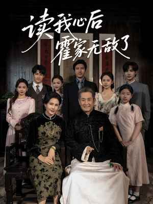 读我心后霍家无敌了}